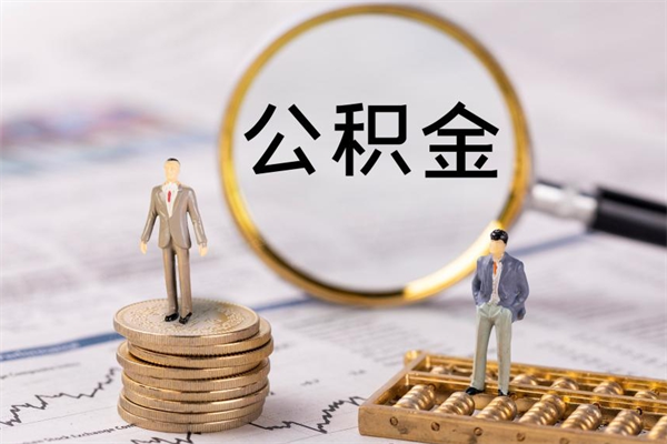 公积金开通流程与手续-茌平公积金代办平台